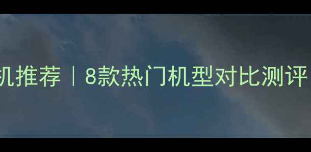图片 ✨4000元性价比手机推荐｜8款热门机型对比测评，闭眼入不踩雷！1