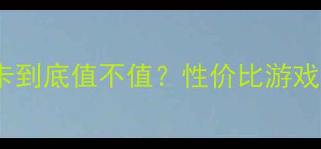 图片 ✨9600GT独立显卡到底值不值？性价比游戏本选购全攻略✨1