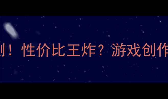 图片 ✨AMDRadeonRX7700显卡实测！性价比王炸？游戏创作性能大｜小白必看避坑指南