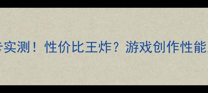 图片 ✨AMDRadeonRX7700显卡实测！性价比王炸？游戏创作性能大｜小白必看避坑指南2