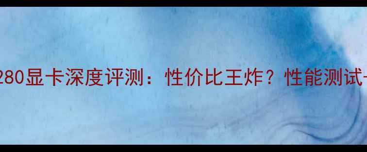 图片 ✨ATI公版R9280显卡深度评测：性价比王炸？性能测试+购买指南全1