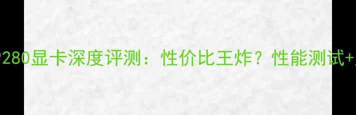 图片 ✨ATI公版R9280显卡深度评测：性价比王炸？性能测试+购买指南全2
