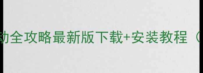 图片 ✨Acer3750G显卡驱动全攻略最新版下载+安装教程（附常见问题解决）🔧