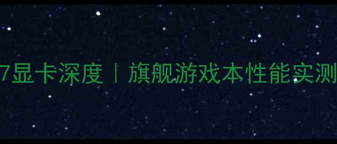 图片 ✨Alienware17显卡深度｜旗舰游戏本性能实测与选购指南🔥