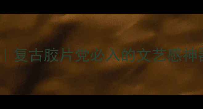 图片 ✨Braun120胶片相机测评｜复古胶片党必入的文艺感神器！附拍摄技巧和样张✨2