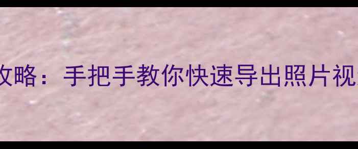 图片 ✨Emoji相机保存全攻略：手把手教你快速导出照片视频（附详细步骤）✨