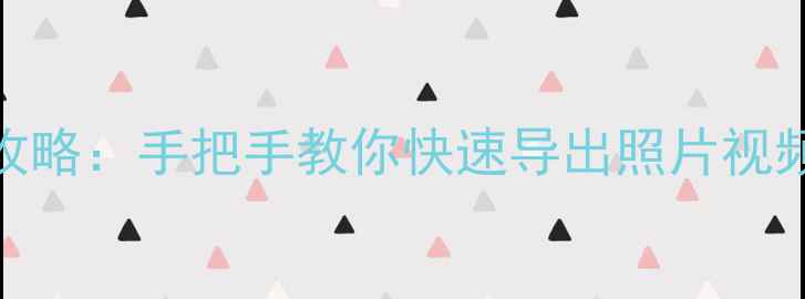 图片 ✨Emoji相机保存全攻略：手把手教你快速导出照片视频（附详细步骤）✨1