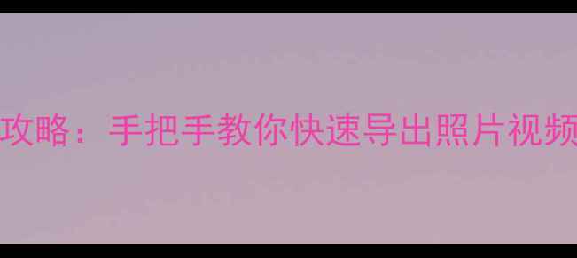 图片 ✨Emoji相机保存全攻略：手把手教你快速导出照片视频（附详细步骤）✨2