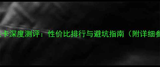 图片 ✨GTX750显卡深度测评：性价比排行与避坑指南（附详细参数对比）1