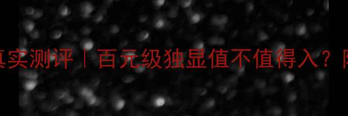 图片 ✨MX150显卡真实测评｜百元级独显值不值得入？附避坑指南🌟2