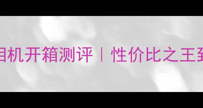 图片 ✨ONEX2全画幅相机开箱测评｜性价比之王到底香不香？📸1