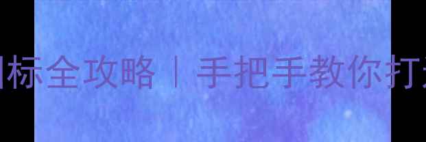图片 ✨OPPO手机隐藏图标全攻略｜手把手教你打造高级极简桌面📱