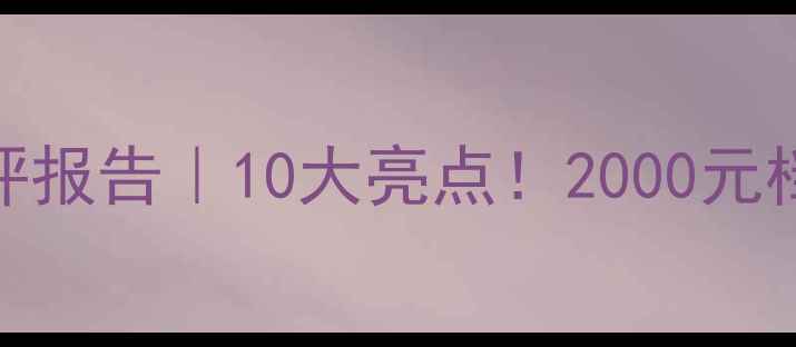 OneFive手机测评报告10大亮点2000元档性价比王