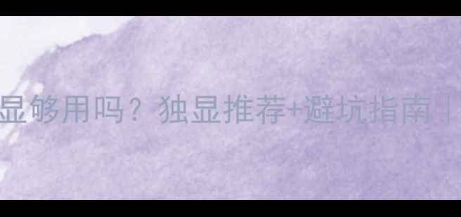 图片 ✨R71700核显够用吗？独显推荐+避坑指南｜小白必看🔥