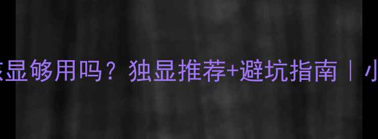 图片 ✨R71700核显够用吗？独显推荐+避坑指南｜小白必看🔥1