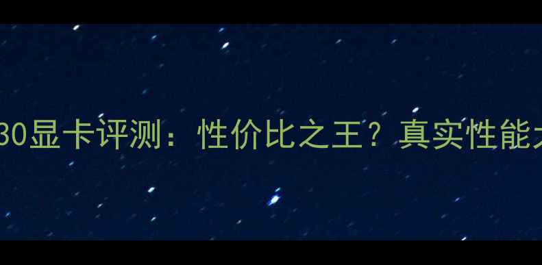 图片 ✨RTX230显卡评测：性价比之王？真实性能大！✨2