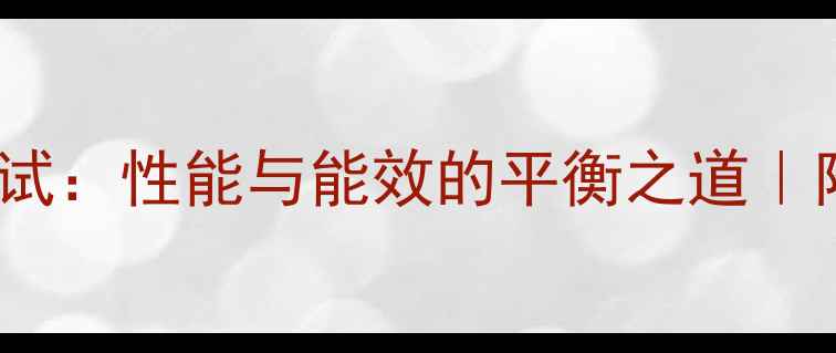 图片 ✨RTX380显卡功耗测试：性能与能效的平衡之道｜附实测数据&选购指南