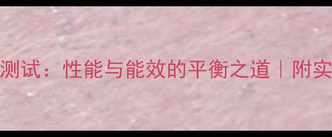 图片 ✨RTX380显卡功耗测试：性能与能效的平衡之道｜附实测数据&选购指南2