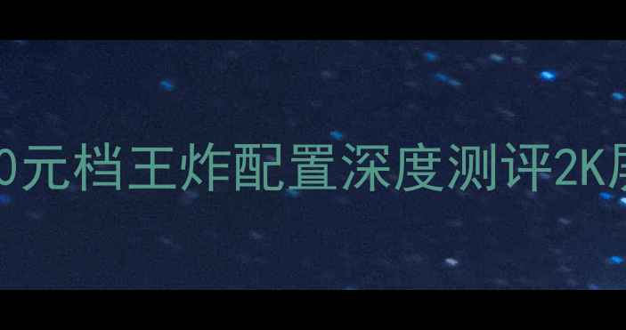 图片 ✨Vision手机真香预警！5000元档王炸配置深度测评2K屏+长焦影像+续航天花板全📱