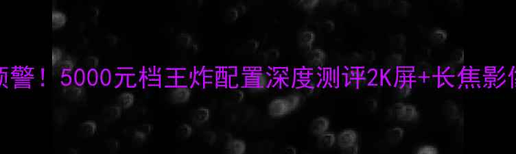 图片 ✨Vision手机真香预警！5000元档王炸配置深度测评2K屏+长焦影像+续航天花板全📱1