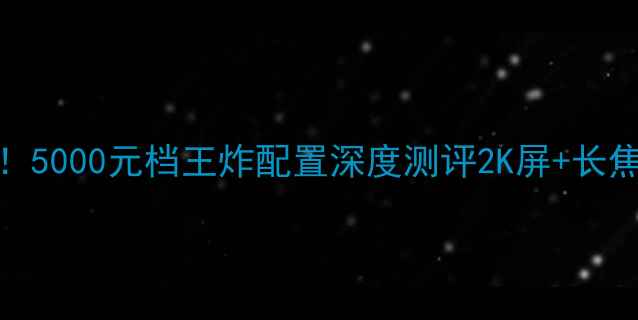 图片 ✨Vision手机真香预警！5000元档王炸配置深度测评2K屏+长焦影像+续航天花板全📱2