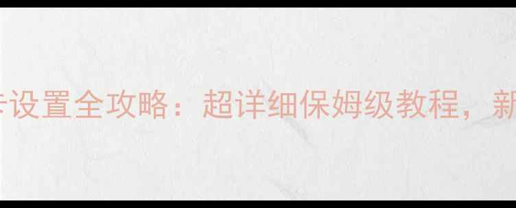 图片 ✨W8笔记本显卡设置全攻略：超详细保姆级教程，新手必看！💻🎮1
