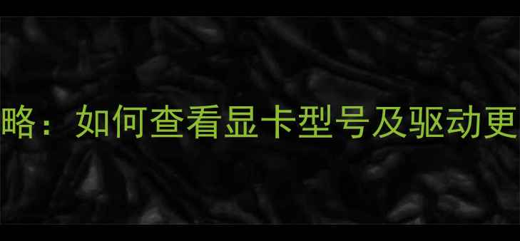 图片 ✨Win10显卡设置全攻略：如何查看显卡型号及驱动更新（附图解教程）✨1