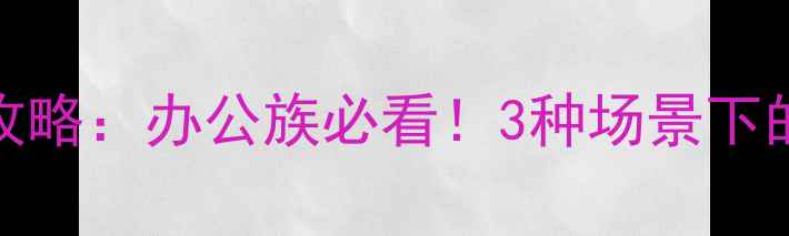 图片 ✨Win7电脑屏幕亮度调节全攻略：办公族必看！3种场景下的详细教程+常见问题解答🔧1