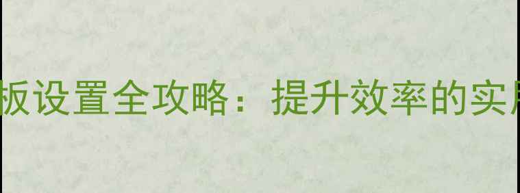 图片 ✨Windows11电脑触摸板设置全攻略：提升效率的实用技巧（附图解教程）