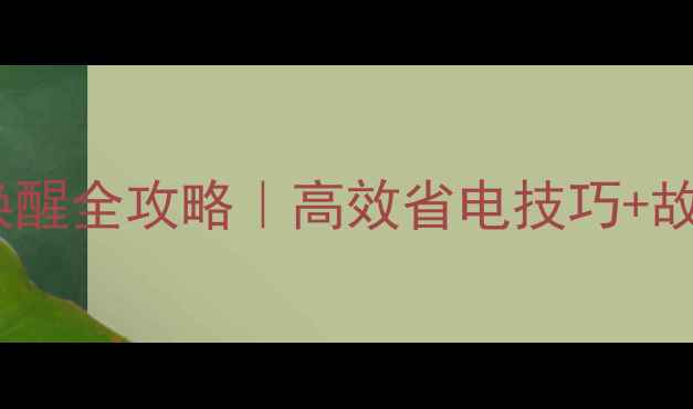 图片 ✨Windows电脑睡眠唤醒全攻略｜高效省电技巧+故障排查｜小白必看🔧