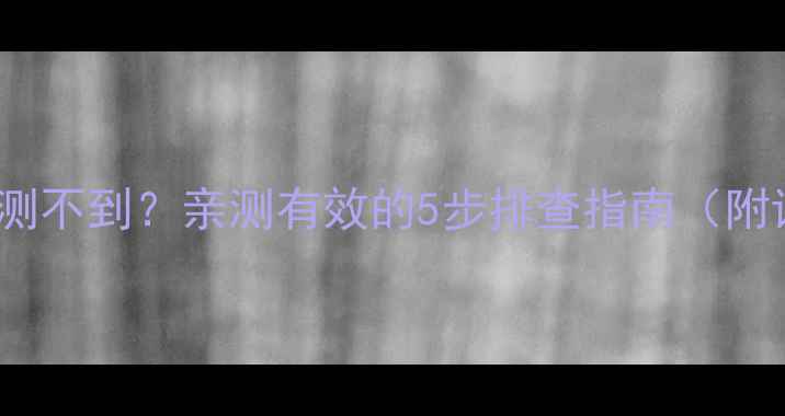 图片 ✨Y470显卡检测不到？亲测有效的5步排查指南（附详细图解）✨1