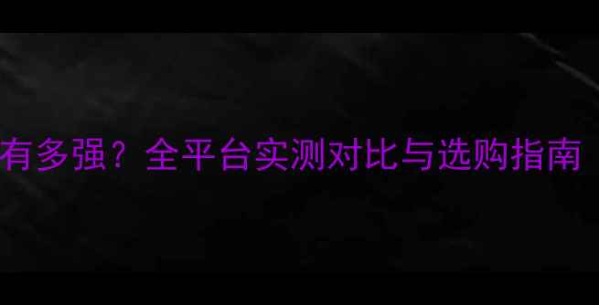 图片 ✨i5核心显卡性能有多强？全平台实测对比与选购指南（附避坑清单）🔥1