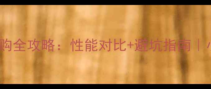 图片 ✨rx显卡选购全攻略：性能对比+避坑指南｜小白必看！1