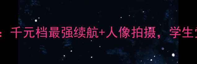 图片 ✨vivoY67深度测评：千元档最强续航+人像拍摄，学生党必看性价比机型📱