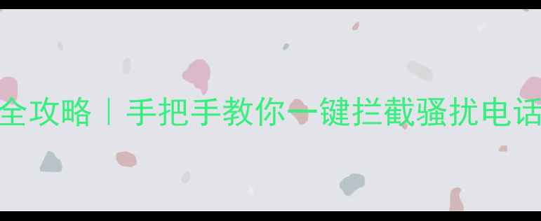 图片 ✨vivo黑名单功能全攻略｜手把手教你一键拦截骚扰电话短信APP消息📱💡1
