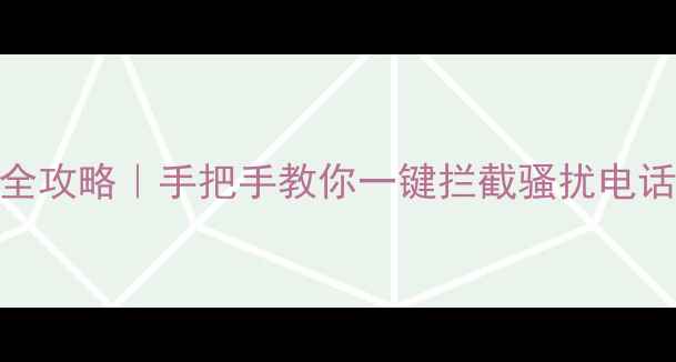 图片 ✨vivo黑名单功能全攻略｜手把手教你一键拦截骚扰电话短信APP消息📱💡2
