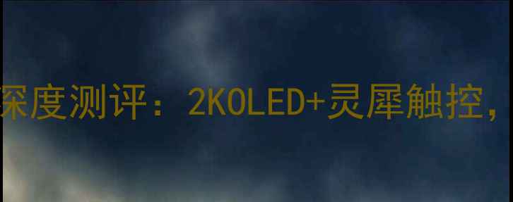 图片 ✨一加11屏幕深度测评：2KOLED+灵犀触控，真香预警！🔥
