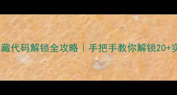 图片 ✨一加11隐藏代码解锁全攻略｜手把手教你解锁20+实用功能📱1