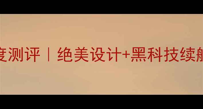 图片 ✨三星Anycall翻盖手机新款深度测评｜绝美设计+黑科技续航，这才是商务党的真香机！✨2