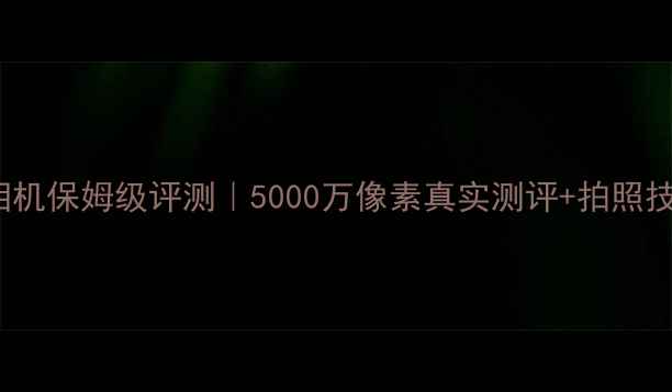 图片 ✨三星PL51相机保姆级评测｜5000万像素真实测评+拍照技巧全公开📸1