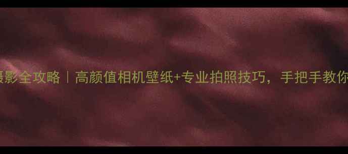 图片 ✨三星S8手机摄影全攻略｜高颜值相机壁纸+专业拍照技巧，手把手教你玩转旗舰机✨1