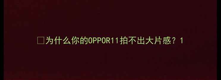 图片 ✨为什么你的OPPOR11拍不出大片感？1