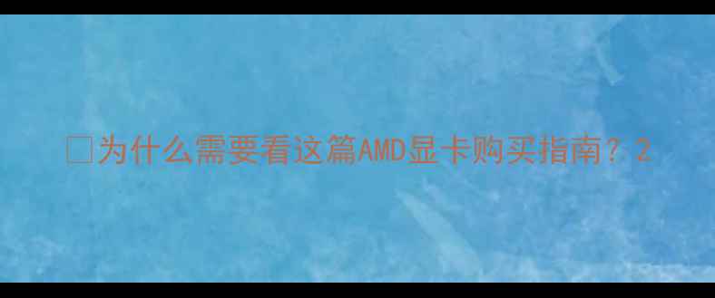 图片 ✨为什么需要看这篇AMD显卡购买指南？2
