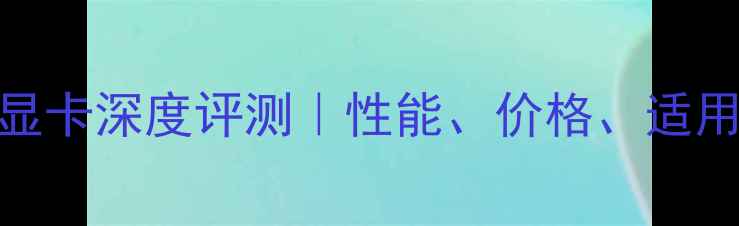 图片 ✨丽台P400显卡深度评测｜性能、价格、适用场景全！✨