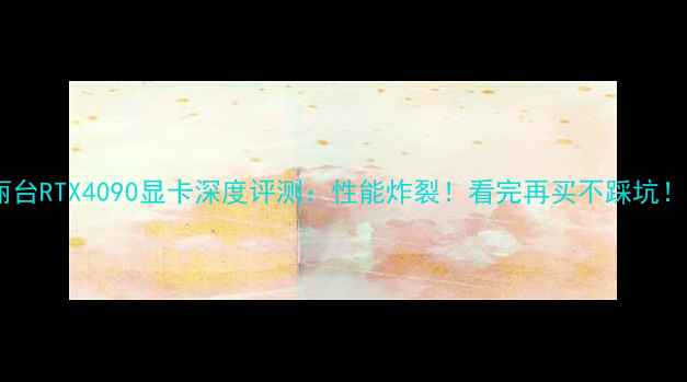 图片 ✨丽台RTX4090显卡深度评测：性能炸裂！看完再买不踩坑！✨1