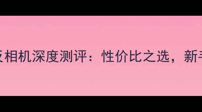 图片 ✨佳能EOS3200单反相机深度测评：性价比之选，新手必看入门指南！1