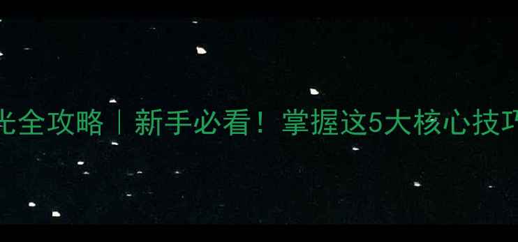 图片 ✨佳能单反相机曝光全攻略｜新手必看！掌握这5大核心技巧拍出电影感大片📸