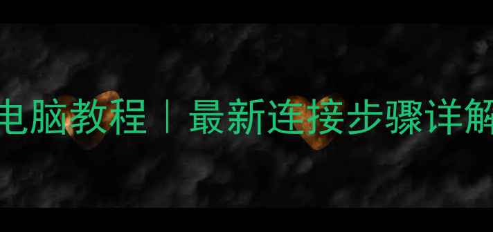 图片 ✨佳能相机无线传输到电脑教程｜最新连接步骤详解（附常见问题解决）✨