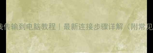 图片 ✨佳能相机无线传输到电脑教程｜最新连接步骤详解（附常见问题解决）✨1