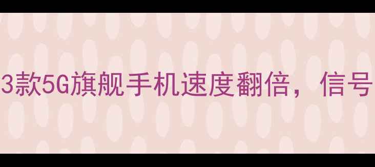 图片 ✨全网网速实测！3款5G旗舰手机速度翻倍，信号王炸组合大公开📱